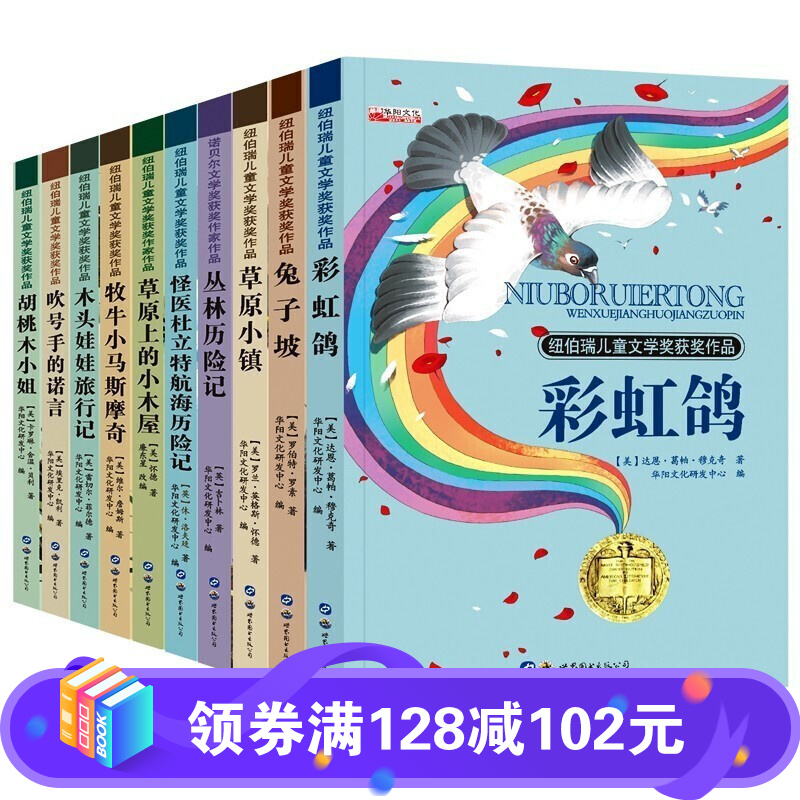 【百元神劵】纽伯瑞国际大奖小说系列全套10册 兔子坡彩虹鸽 小学生课外读物 11-14岁 草原上的小木屋