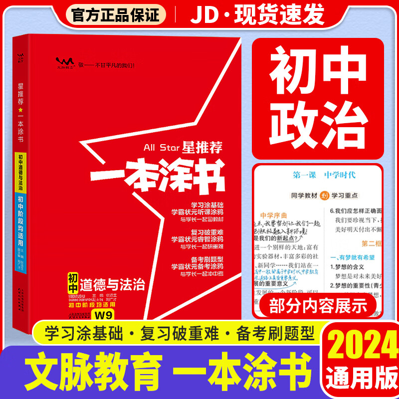 【科目自选】2024版 一本涂书初中 初一初二初三适用 初中教辅书 初中政治