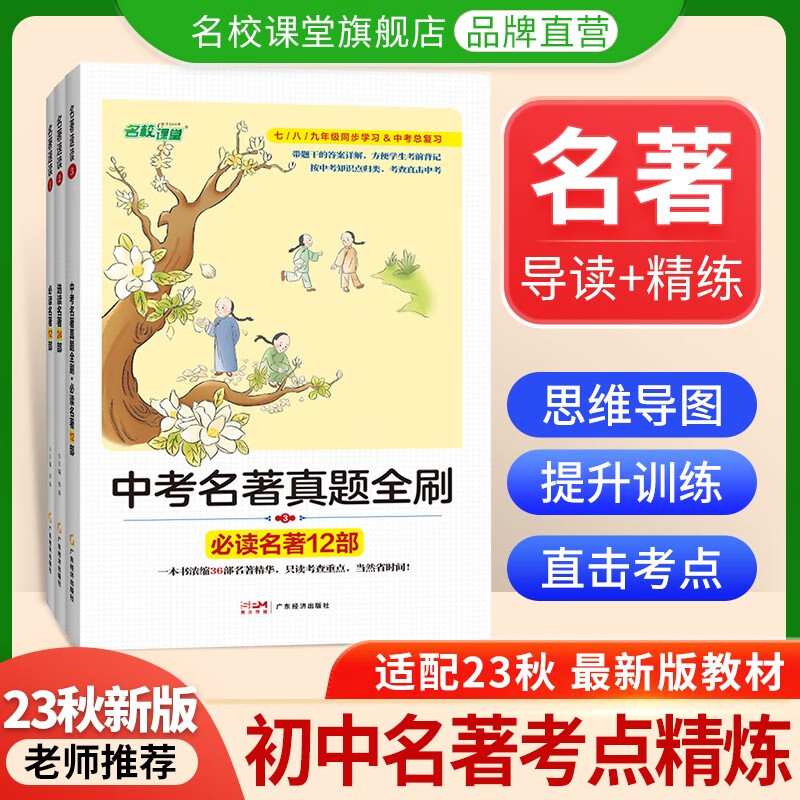 2023秋名校课堂初中名著速读名著导读考点精练初中经典常谈语文阅读理解专项训练书初一二三中考总复习资料名著中考真题全刷 必读12部+选读24部+中考真题全刷