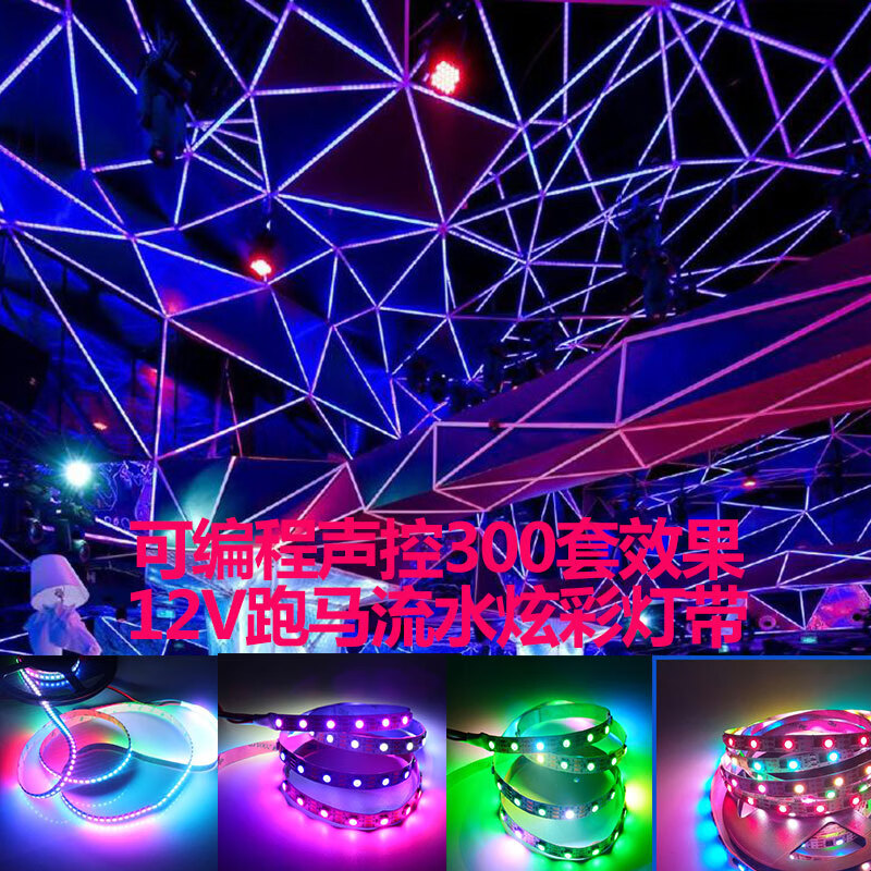 声控led灯带酒吧ktv动感单车幻彩灯条全彩像素可编程12v背景灯带 12v