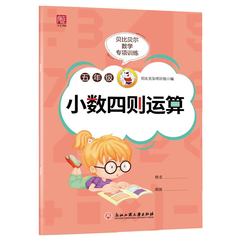 贝比贝尔数学专项五年级下册小数点的四则混合运算脱式递等式计算练习
