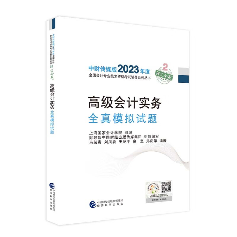 高级会计实务全真模拟试题--2023年《