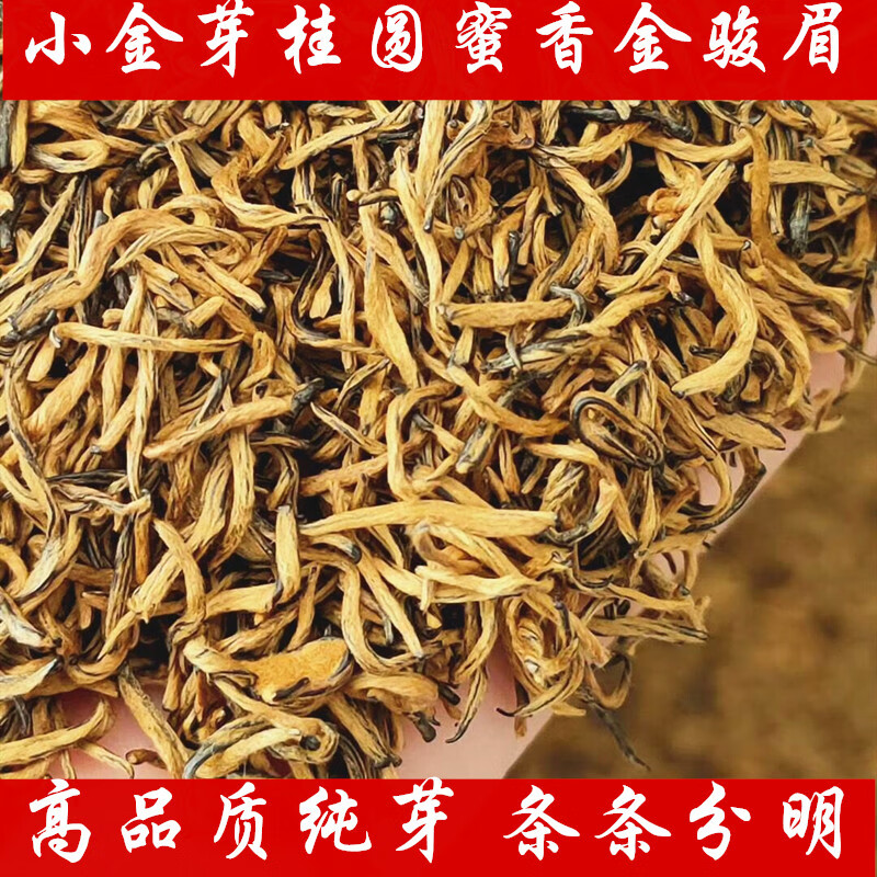 九曲岩(jiuquyan)高端小金芽全黄桂圆蜜香本地原生态野山茶金骏眉手工