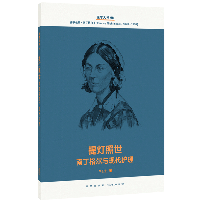 读库医学大神系列6《提灯照世：南丁格尔与现代护理》