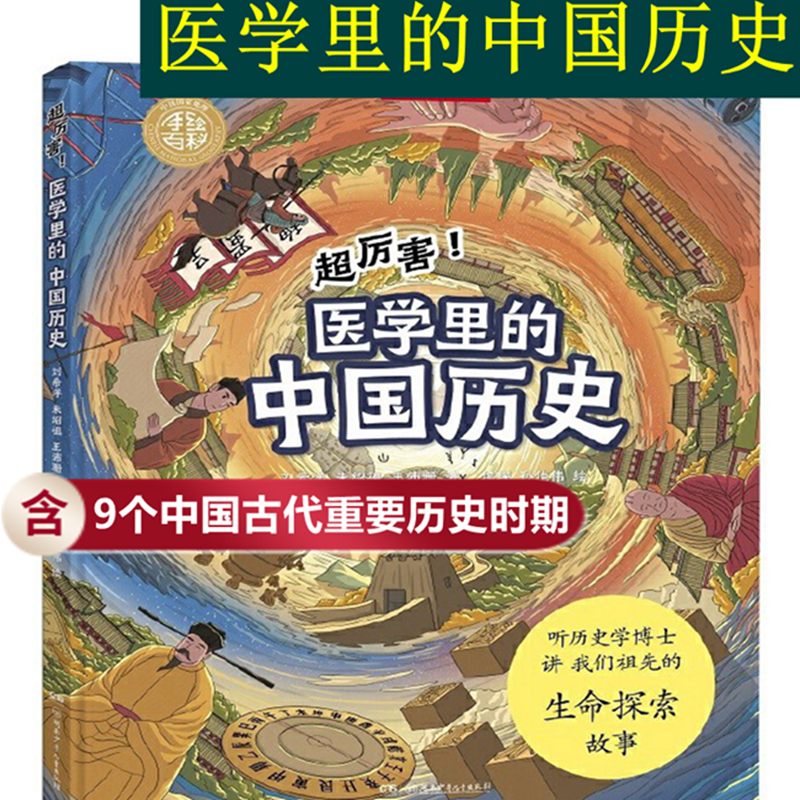 【旗舰店正版】超厉害--医学里的中国历史 7-14岁 精装绘本 中国国家地理手绘百科