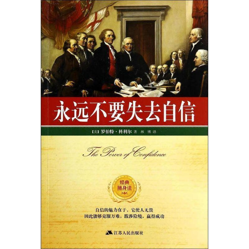 永远不要失去自信【正版图书,放心购买】