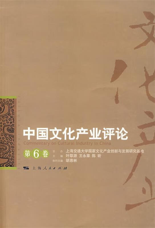 中国文化产业评论.第6卷