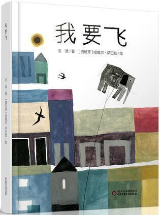 我要飞9787514827453