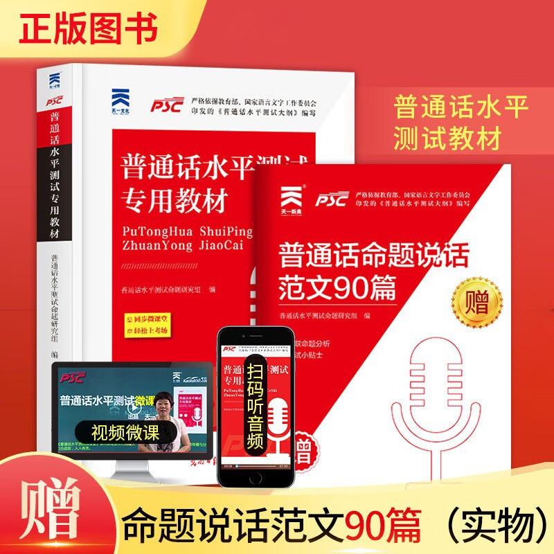 全国通用普通话教材】2023普通话水平专用教材山东安徽河南省广东省贵州省浙江书课包普通话教材试卷视频二甲二乙语言文化含音频 普通话水平专用教材