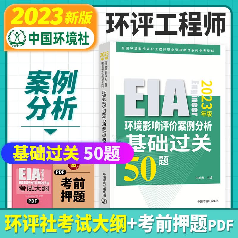 【官方正版】现货2023年环评师基础过关800题全套4本环评师2022辅导环境影响评价工程师历年真题押题库试卷解析视频考试用书籍 案例分析基础过关50题