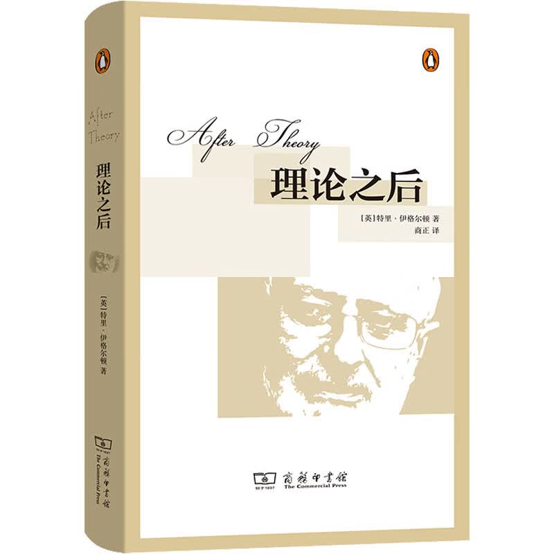 理论之后 (英)特里·伊格尔顿 商正 译 书籍