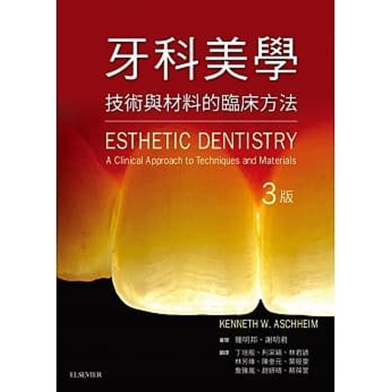 【中图原版】原版进口 牙科美学(3版) 台湾爱思唯尔
