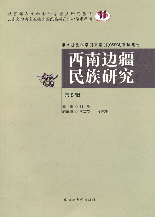 西南边疆民族研究【正版图书】