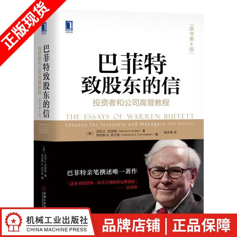 现货包邮 巴菲特致股东的信：投资者和公司高管教程（原书第4版）|7551716
