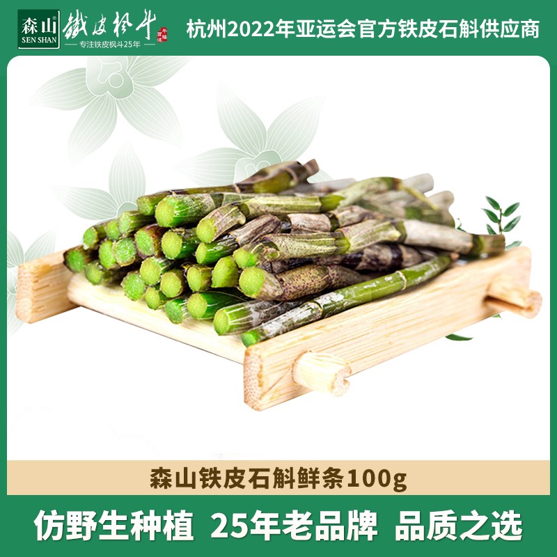 森山 铁皮石斛鲜条 有机新鲜石斛 100g