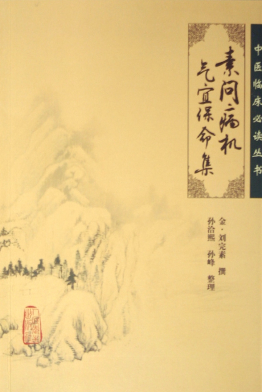 素问病机气宜保命集/中医临床必读丛书