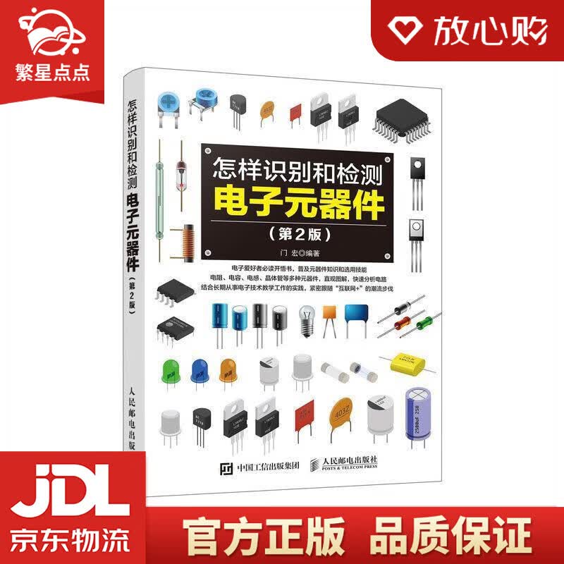 【新华书店正版图书】怎样识别和检测电子元器件 第2版 门宏 人民邮电出版社 正版图书