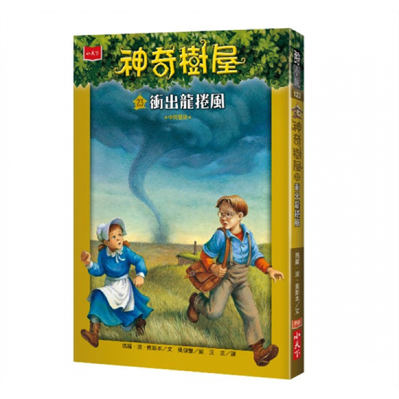 现货台版 神奇树屋23冲出龙卷风 儿童课外阅读童话故事睡前读物少儿趣味人气插画绘本