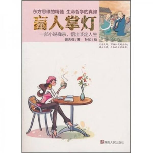 盲人掌灯9787543870611湖南人