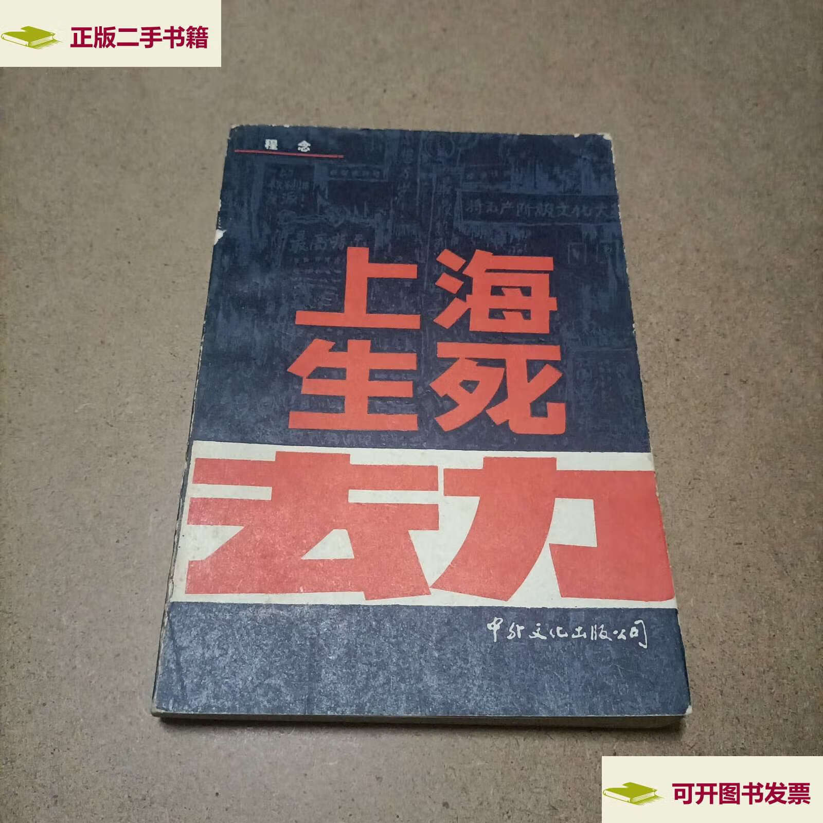 【二手9成新】上海生死劫 上册 /程念 中外文化公司