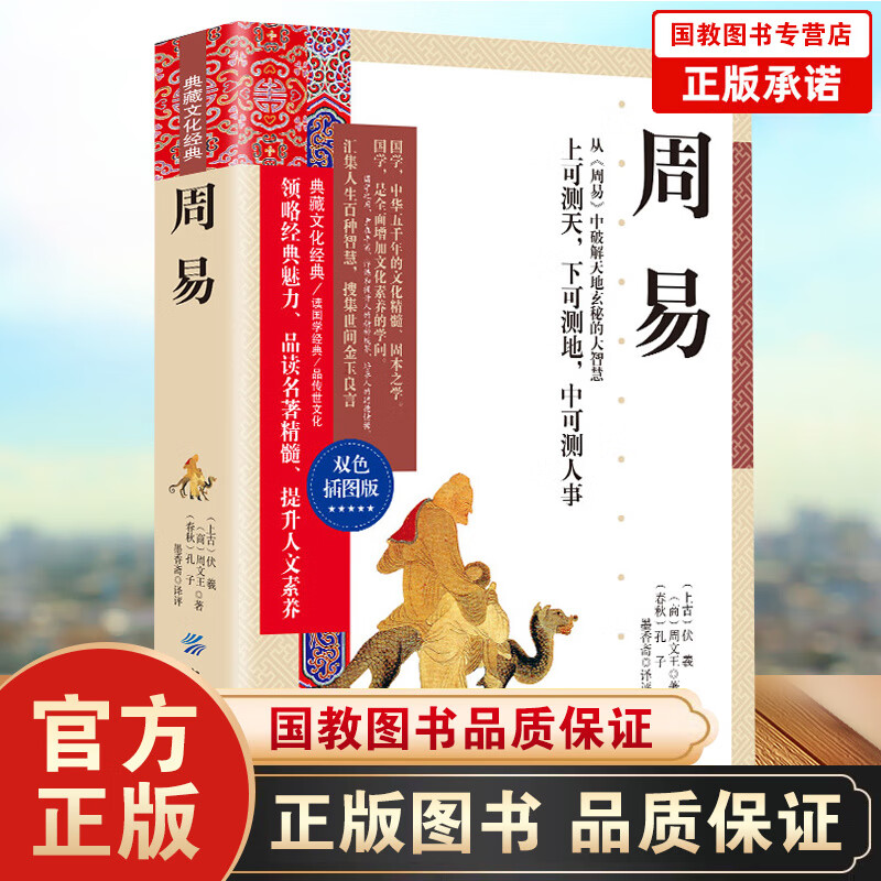 典藏文化经典一周易（双色插图版）周易 双色印刷插图版 正版 书籍 新华书店畅销书 中国古典文学国学
