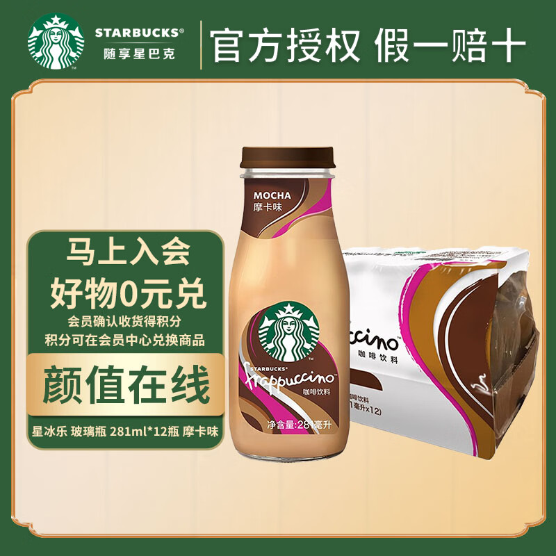 星巴克(starbucks) 星冰乐 即饮咖啡饮料瓶装 颜值在线 玻璃瓶 281ml*