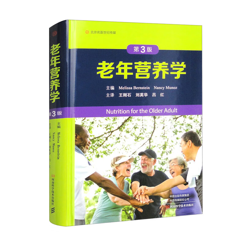 老年营养学（第3版）