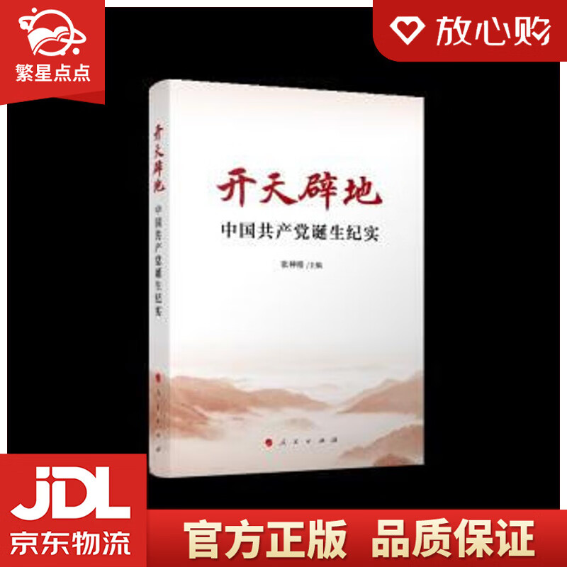 【新华书店正版图书】开天辟地——中国共产党诞生纪实 张神根 编 人民出版社 正版图书