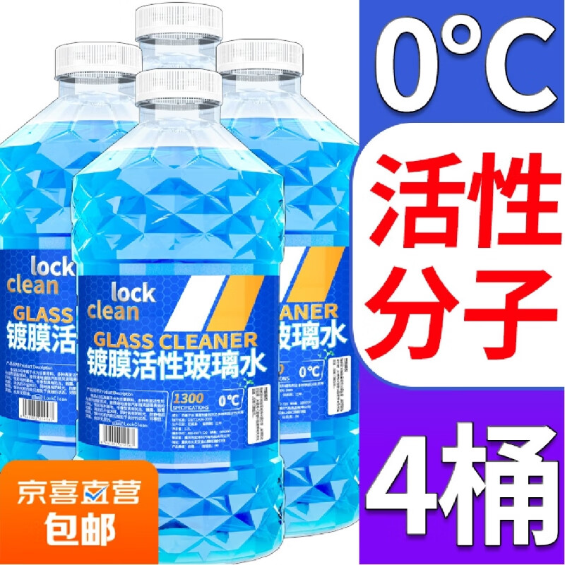 【?5.2L包邮】LOCKCLEAN汽车玻璃水挡风玻璃清洁剂雨刮强去油膜 活性分子强去污 0℃ 1.3L * 4瓶