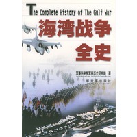 海湾战争全史【正版图书】