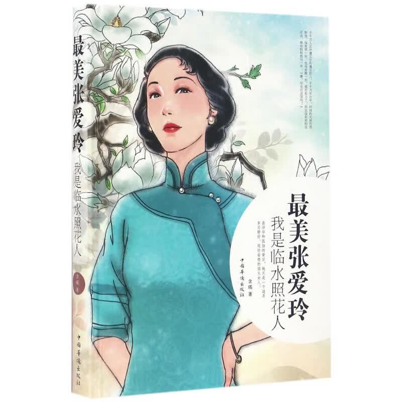 最美张爱玲 含瑛  书籍
