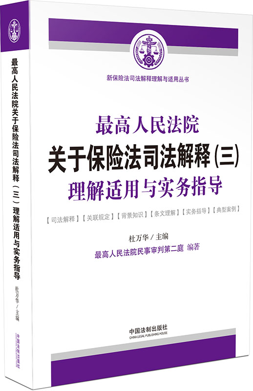 高人民法院关于保险法司法解释 三 理解适用与实务指导
