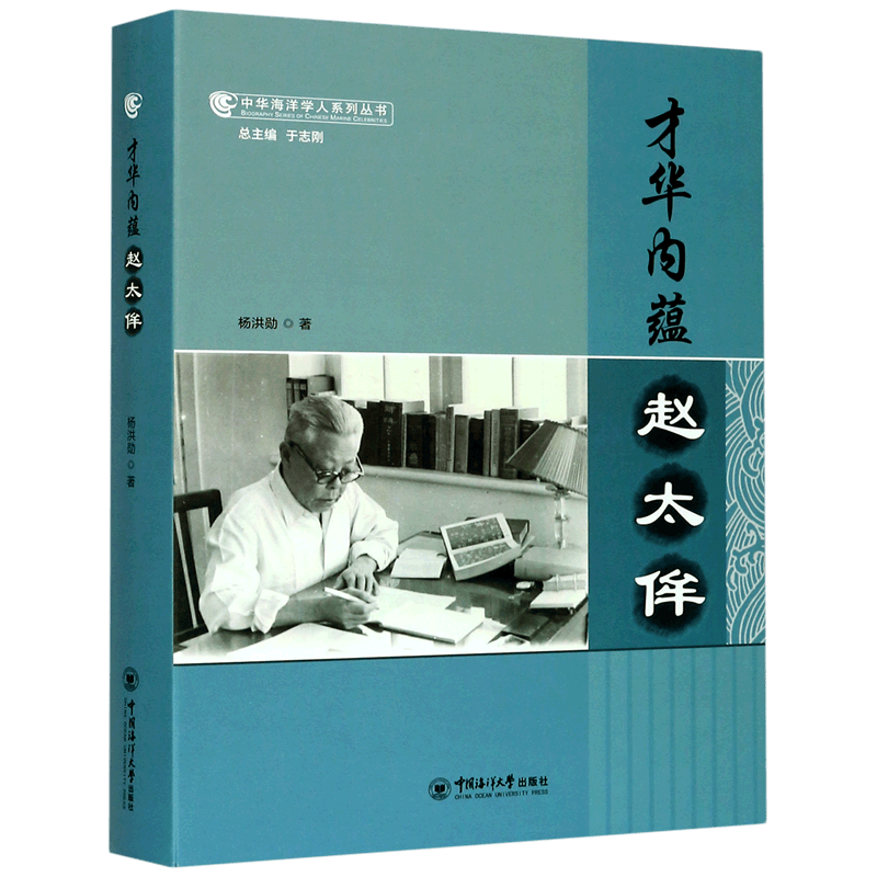才华内蕴(赵太侔)(精)/中华海洋学人系列丛书