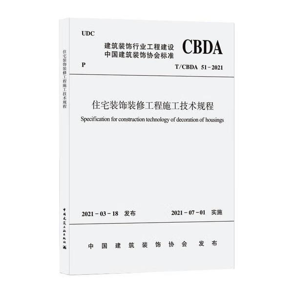 全新正版 住宅装饰装修工程施工技术规程 T/CBDA 51-2021 中国建筑装饰协会 全新正版