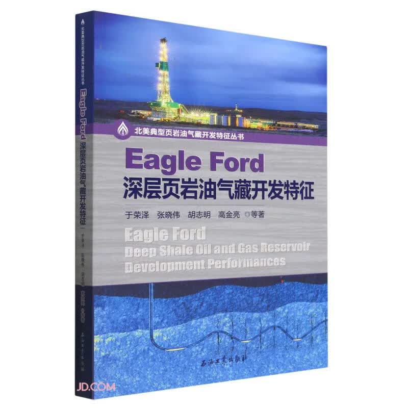 Eagle Ford深层页岩油气藏开发特征/北美典型页岩油气藏开发特征丛书