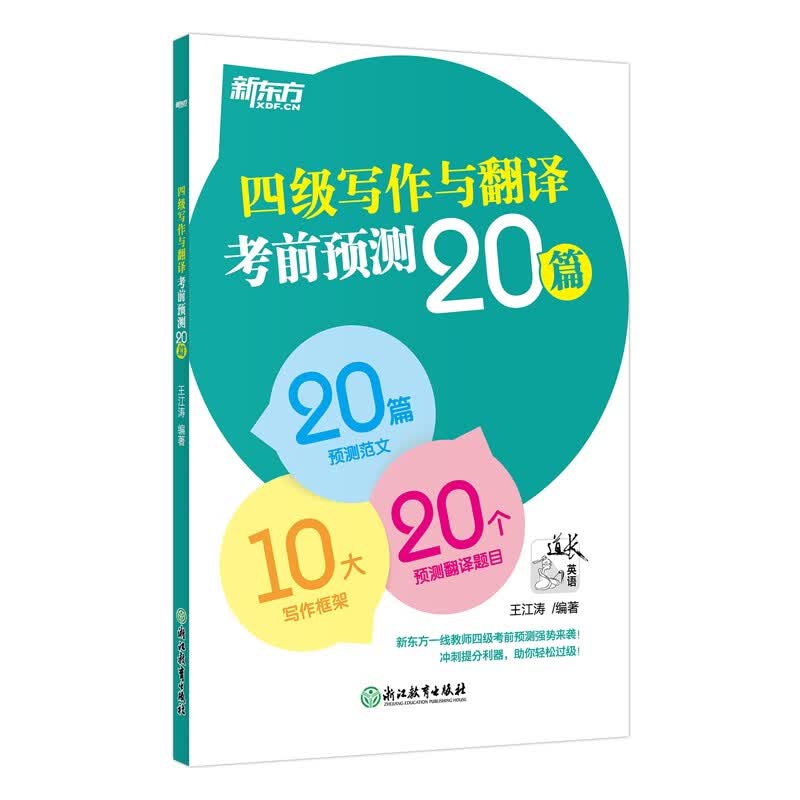 新东方 2023四级写作与翻译考前预测20篇 大学英语考试 CET4英语试卷写作范文
