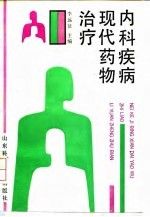内科疾病现代药物治疗