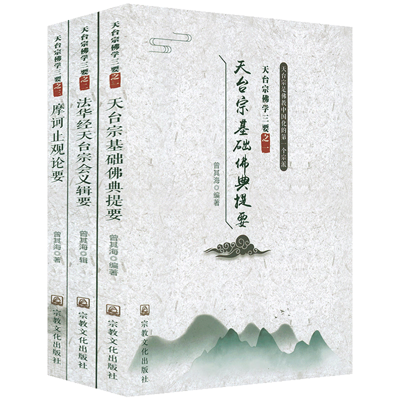 包邮 天台宗佛学三要(全3册)天台宗