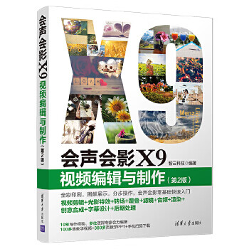 会声会影X9 编辑与制作(第2版) 智云科技【放心选购】