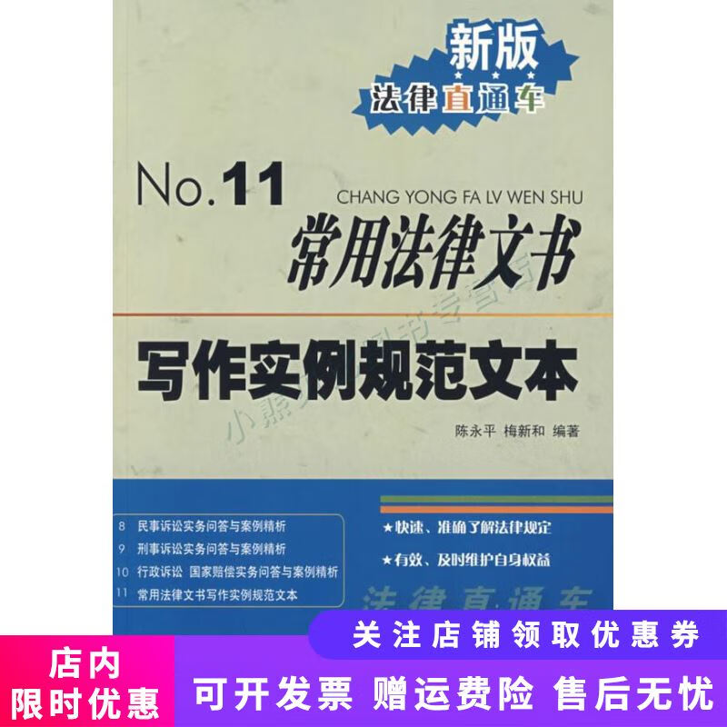新版法律直通车11：常用法律文书写作实例规范文本