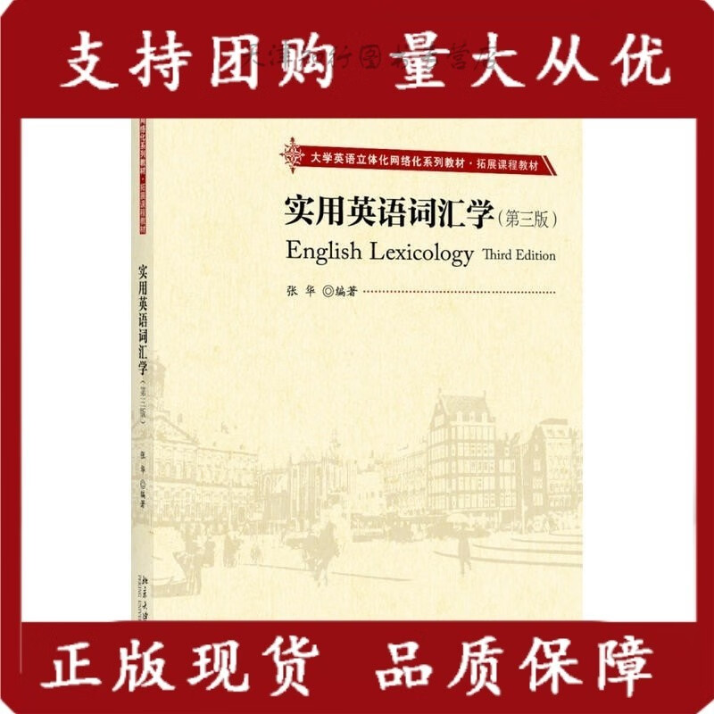 实用英语词汇学（第3版）张华北京大学出版社