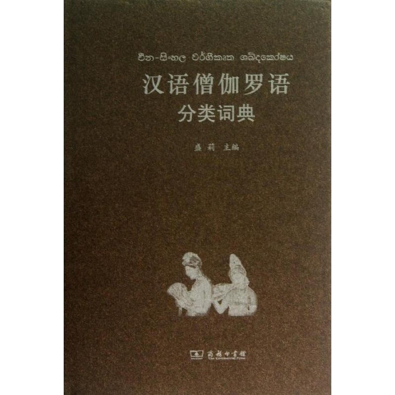 汉语僧伽罗语分类词典 盛莉 编 其它语种工具书
