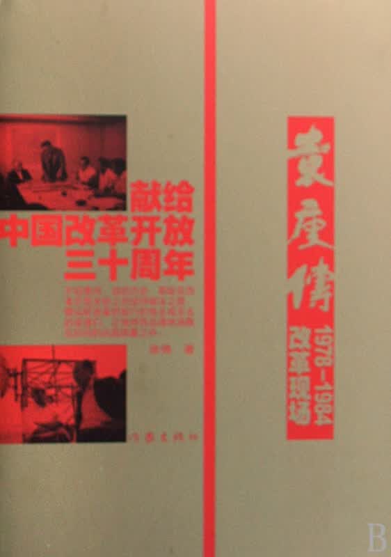 袁庚传(改革现场1978-1984)(精)
