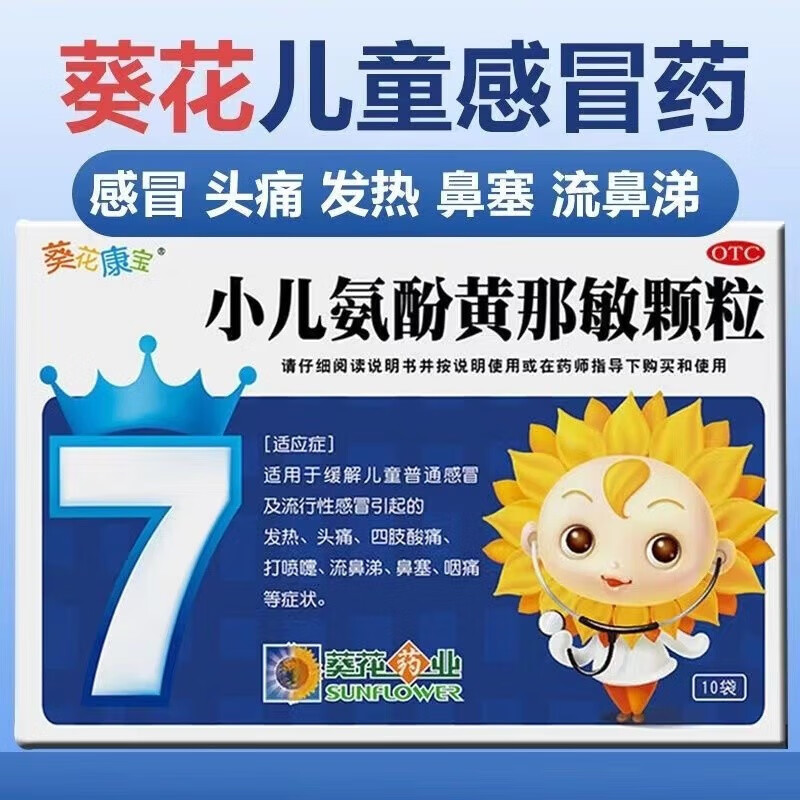 葵花康宝 小儿氨酚黄那敏颗粒2g*10袋儿童普通感冒 流行感冒引起的