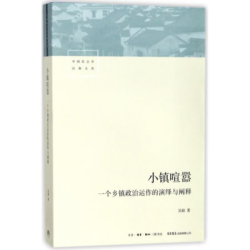 小镇喧嚣(一个乡镇政治运作的演绎与阐释)/中国社会学经典文库