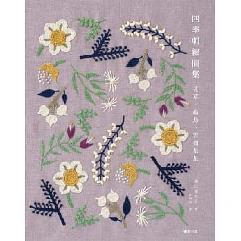 预订台版 花草 虫鸟 雪和星星 四季刺绣图集缎带绣刺绣贴布缝手作【下架】