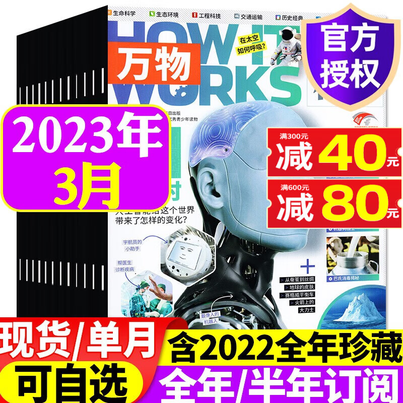 万物杂志2023年8月新 【另有1-9月/半年/全年订阅/现货打包/预售可选】8-15岁少儿青少年科普读物How it works中文版 2023年3月【AI进行时】