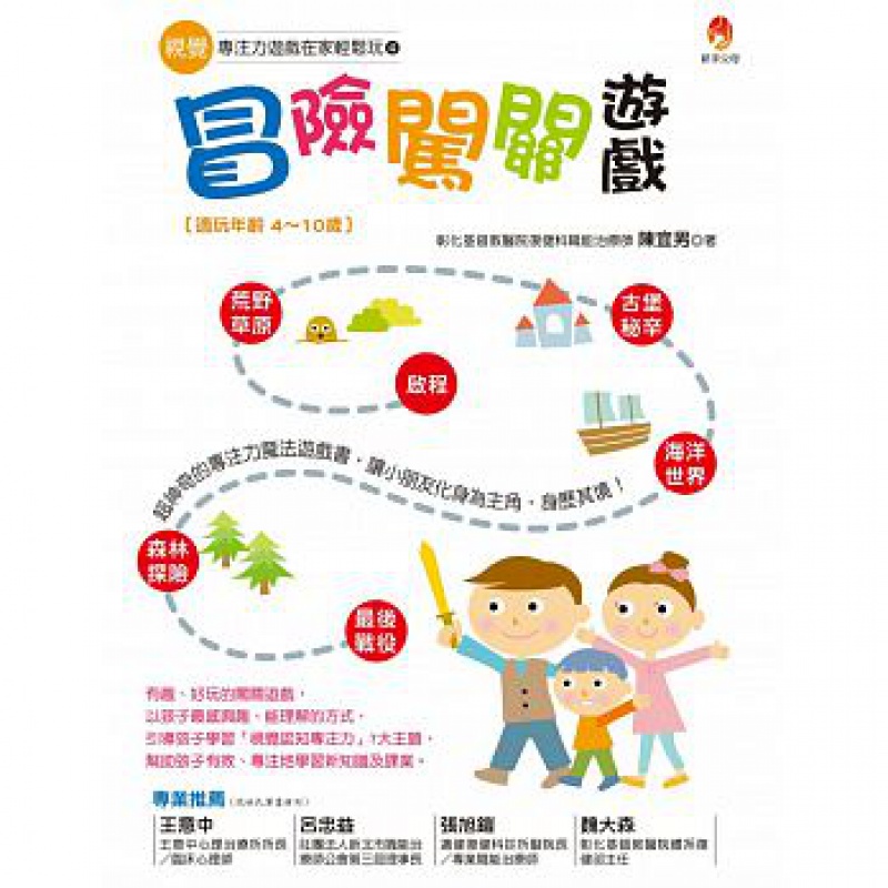 预订台版 视觉专注力游戏在家轻松玩4 冒险闯关游戏 玩出孩子的7大视知觉能力儿童启