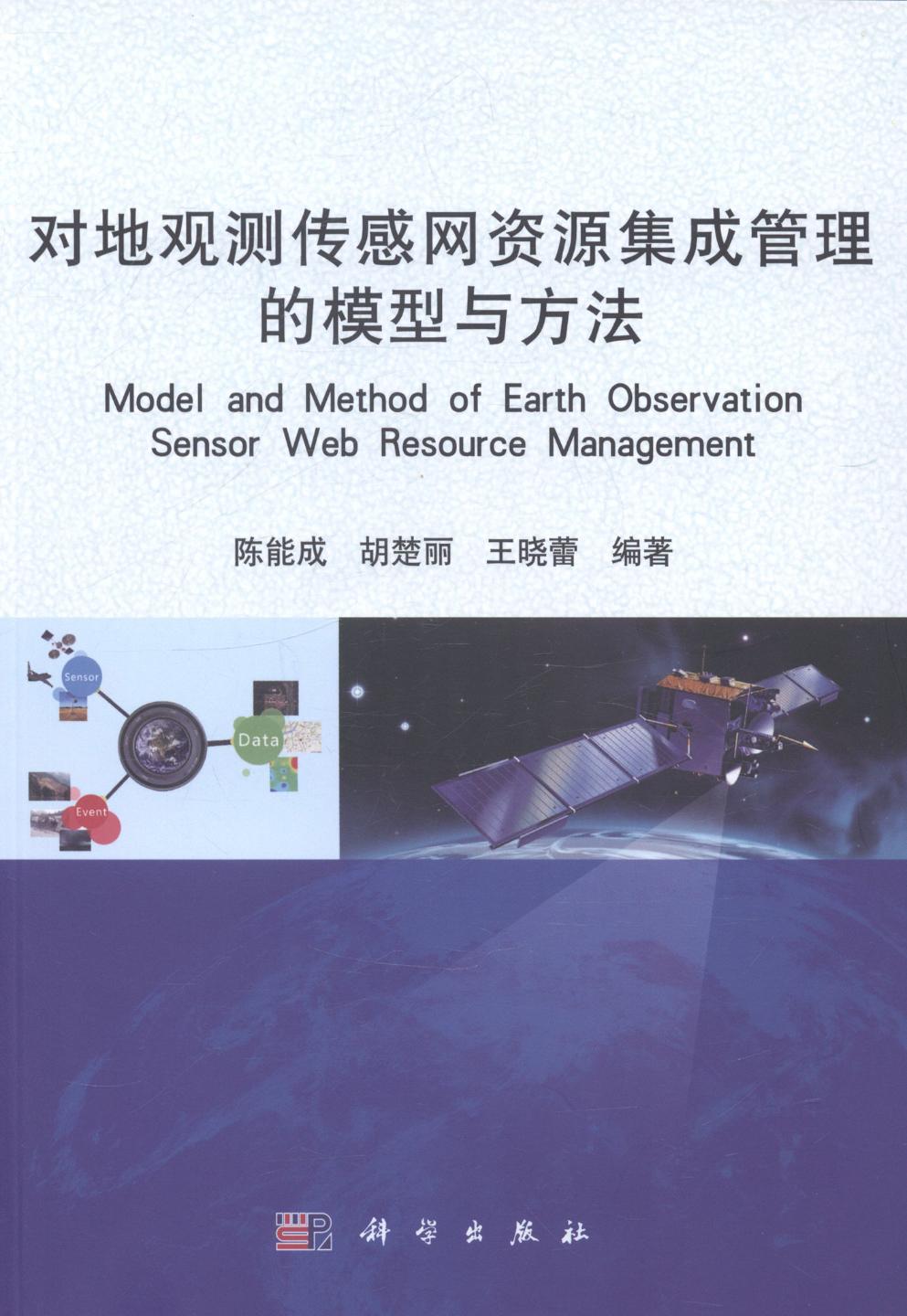 对地观测传感网资源集成管理的模型与方法 科学与自然 书籍