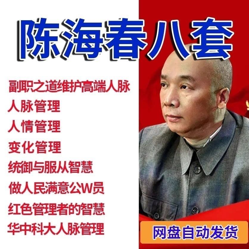 陈海春讲人情管理高端人脉管理知人晓事布道变化视频课全集共8套 [主